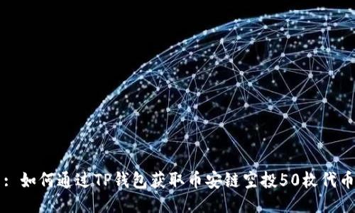 : 如何通过TP钱包获取币安链空投50枚代币