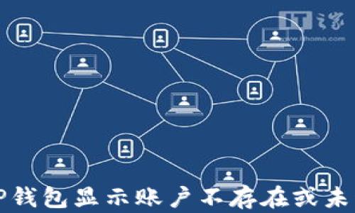 如何解决TP钱包显示账户不存在或未激活的问题