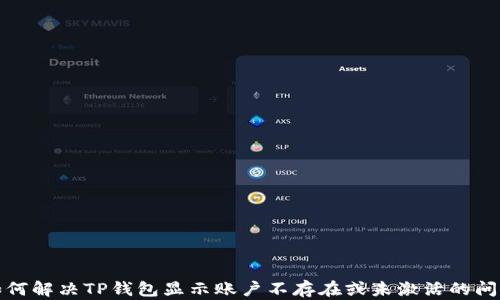 如何解决TP钱包显示账户不存在或未激活的问题