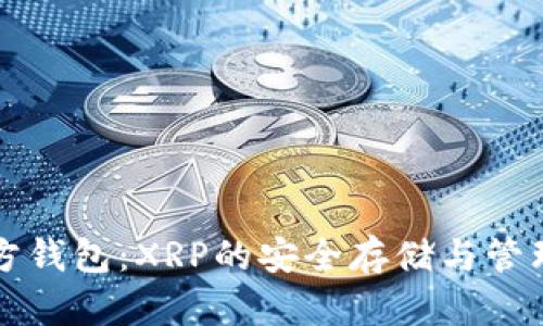瑞波币官方钱包:XRP的安全存储与管理解决方案