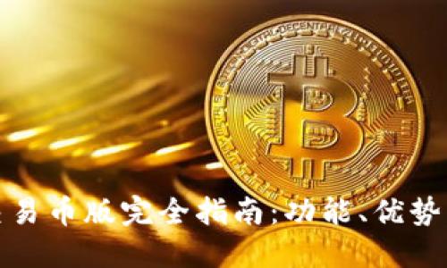 TP钱包可交易币版完全指南:功能、优势与使用技巧