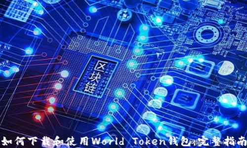 如何下载和使用World Token钱包:完整指南