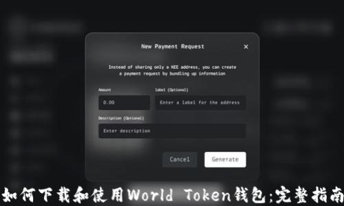 如何下载和使用World Token钱包:完整指南