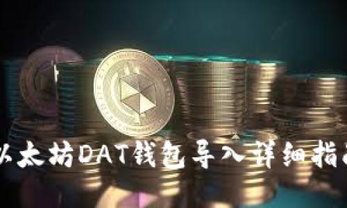 以太坊DAT钱包导入详细指南