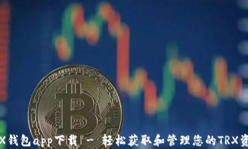 TRX钱包app下载 - 轻松获取和管理您的TRX资产