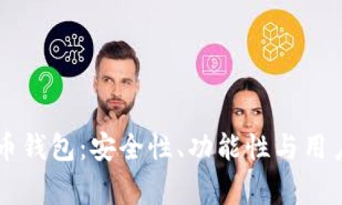 中国最常用的比特币钱包:安全性、功能性与用户体验的全方位分析