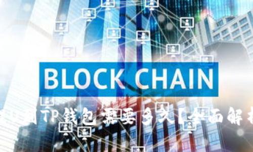 : 从币安提U到TP钱包需要多久?全面解析转账时效
