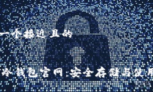 思考一个接近且的
USDT冷钱包官网:安全存储与使用指南