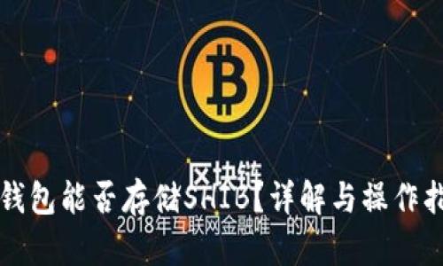 TP钱包能否存储SHIB?详解与操作指南