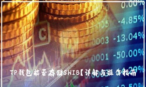 TP钱包能否存储SHIB?详解与操作指南