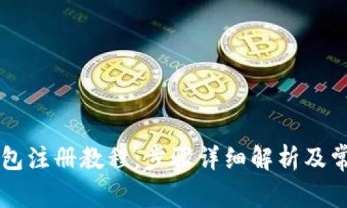电脑版TP钱包注册教程:步骤详细解析及常见问题解答