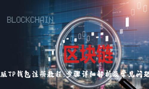 电脑版TP钱包注册教程:步骤详细解析及常见问题解答