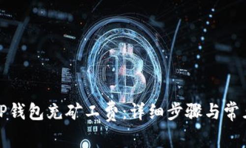 : 如何为TP钱包充矿工费:详细步骤与常见问题解析