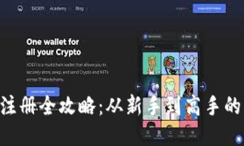XRP钱包注册全攻略:从新手到高手的详细指南