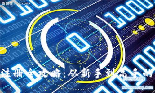 XRP钱包注册全攻略:从新手到高手的详细指南