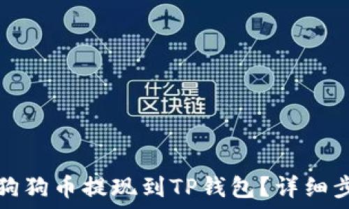 如何将狗狗币提现到TP钱包?详细步骤指南