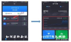 如何获取和使用火币网U