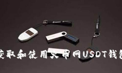 如何获取和使用火币网USDT钱包地址