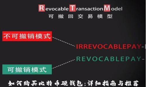 
如何购买比特币硬钱包：详细指南与推荐