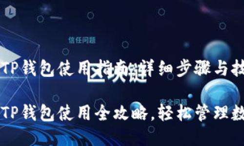 桌面版TP钱包使用指南:详细步骤与技巧
桌面版TP钱包使用全攻略,轻松管理数字资产