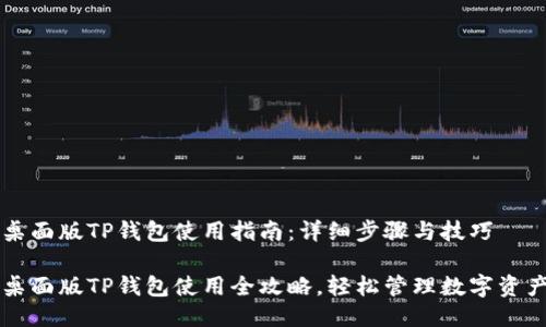 桌面版TP钱包使用指南:详细步骤与技巧
桌面版TP钱包使用全攻略,轻松管理数字资产