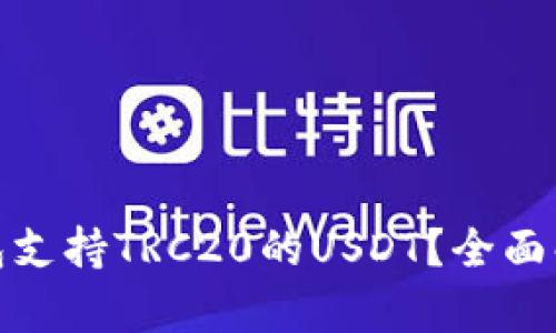 : 哪些钱包支持TRC20的USDT?全面解析与推荐