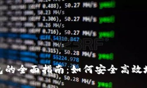 思考和关键词
USDT跨链兑换钱包的全面指南:如何安全高效地进行数字资产交易