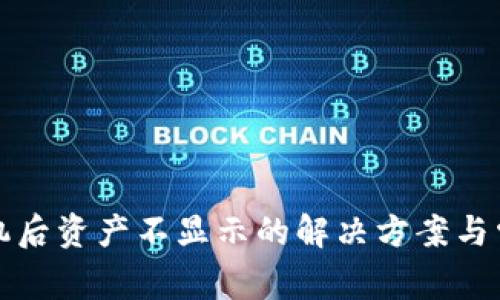 TP钱包换手机后资产不显示的解决方案与常见问题解析