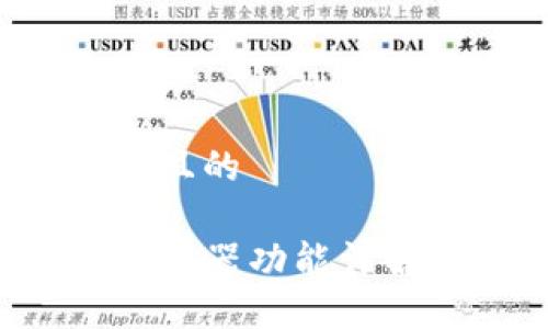 思考一个接近且的
TP钱包切换浏览器功能详解:方法与优势