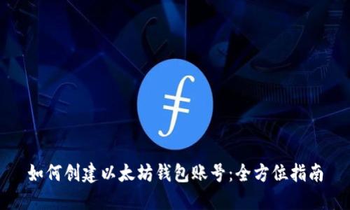 如何创建以太坊钱包账号:全方位指南