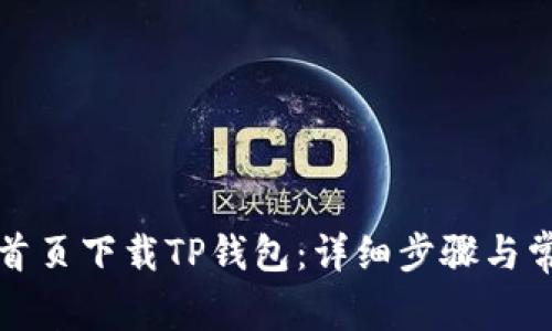如何从官网首页下载TP钱包:详细步骤与常见问题解析