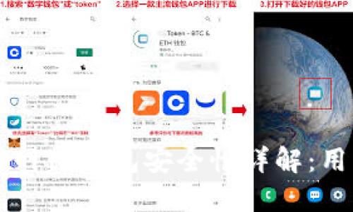 苹果商城官网TP钱包安全性详解:用户必读指南
