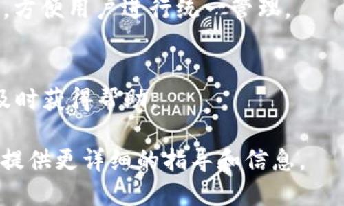 biao ti/biao ti小狐狸钱包添加USDT的详细教程/biao ti
小狐狸钱包, USDT, 钱包教程, 加密货币/guanjianci

## 内容主体大纲

1. 引言  
   1.1 小狐狸钱包简介  
   1.2 USDT的定义与作用  
   1.3 为什么选择小狐狸钱包进行USDT的管理  

2. 小狐狸钱包的安装与设置  
   2.1 小狐狸钱包的官方网站  
   2.2 下载与安装步骤  
   2.3 创建新的钱包  
   2.4 备份助记词  

3. 添加USDT至小狐狸钱包  
   3.1 USDT的链及选择  
   3.2 打开钱包进行USDT添加  
   3.3 如何获取USDT地址  

4. 充值USDT到小狐狸钱包  
   4.1 从其他平台转入USDT的步骤  
   4.2 手续费与时间预估  
   4.3 遇到问题的解决方案  

5. 加密货币的安全性  
   5.1 如何保证资金安全  
   5.2 小狐狸钱包的安全措施  
   5.3 常见的安全隐患  

6. 结论  
   6.1 小狐狸钱包的优势  
   6.2 钱包与市场风险的关系  
   6.3 未来对USDT的看法  

7. 常见问题解答  
   7.1 如何恢复小狐狸钱包？  
   7.2 在小狐狸钱包中如何交换USDT？  
   7.3 USDT的价格波动如何影响我的投资？  
   7.4 如果我忘记助记词该怎么办？  
   7.5 小狐狸钱包可以管理哪些其他类型的币？  
   7.6 如何联系小狐狸钱包客服？  

## 引言

### 1.1 小狐狸钱包简介
小狐狸钱包是一款广泛使用的加密货币钱包，用户可以通过它存储、多重使用、管理不同种类的加密货币。它以其便捷性和安全性获得了众多用户的青睐。

### 1.2 USDT的定义与作用
USDT（Tether）是一种以美元为基础的稳定币，旨在减少加密货币市场的波动性。通过将价值锚定在法币上，USDT使用户能够更加安全地进行加密资产的交易。

### 1.3 为什么选择小狐狸钱包进行USDT的管理
小狐狸钱包支持多种链的加密货币，用户可以方便地管理和交易USDT，且拥有良好的用户体验和安全措施，适合各种层次的用户使用。

## 小狐狸钱包的安装与设置

### 2.1 小狐狸钱包的官方网站
首先，确保下载的是官方版本，您可以访问其官网找到下载链接。

### 2.2 下载与安装步骤
在官网上找到适合您设备的版本（桌面或移动设备），按照提供的指导进行下载并完成安装。

### 2.3 创建新的钱包
打开小狐狸钱包后，按照界面提示创建一个新的钱包，确保记录好系统生成的助记词。

### 2.4 备份助记词
助记词是恢复钱包的唯一凭证，妥善保管在安全但易于访问的地方。

## 添加USDT至小狐狸钱包

### 3.1 USDT的链及选择
用户需要选择USDT的对应链（例如Ethereum或Tron等），因不同链的USDT地址不通用。

### 3.2 打开钱包进行USDT添加
在钱包界面，查看添加代币的选项，选择添加USDT，并确认操作。

### 3.3 如何获取USDT地址
每个钱包都有唯一的地址，用户可以在钱包中找到并复制此地址，用以接收USDT。

## 充值USDT到小狐狸钱包

### 4.1 从其他平台转入USDT的步骤
在其他交易所或平台中，选择“提现”，输入小狐狸钱包中复制的USDT地址，确认转账信息。

### 4.2 手续费与时间预估
根据使用的链和提款平台的不同，资金到账的时间和手续费可能存在差异。

### 4.3 遇到问题的解决方案
转账时若出现问题，应及时查看转账状态或联系平台客服，确保资产安全。

## 加密货币的安全性

### 5.1 如何保证资金安全
在使用小狐狸钱包时，用户应定期更新软件，避免在公共网络上操作，保持电脑安全。

### 5.2 小狐狸钱包的安全措施
小狐狸钱包采取256位加密技术保护用户资产，并与硬件钱包兼容使用提高安全性。

### 5.3 常见的安全隐患
如钓鱼网站、木马程序等风险都可能影响用户资产，需提高警惕，不轻信陌生链接和信息。

## 结论

### 6.1 小狐狸钱包的优势
其易用性、安全性和高效的支持多种加密货币的特点使其在市场中保持竞争力。

### 6.2 钱包与市场风险的关系
使用加密货币钱包进行投资虽然提供了便利，但同时用户也要清楚市场波动的风险。

### 6.3 未来对USDT的看法
随着区块链技术的发展，USDT的使用还将更加广泛，用户应关注行业动态，灵活调整投资策略。

## 常见问题解答

### 7.1 如何恢复小狐狸钱包？
若需恢复钱包，遵循“导入钱包”选项，输入助记词，即可恢复访问。

### 7.2 在小狐狸钱包中如何交换USDT？
小狐狸钱包有内置的交换功能，用户可通过它直接在钱包中完成代币交换。

### 7.3 USDT的价格波动如何影响我的投资？
虽然USDT是稳定币，但实际交易中仍可能因市场波动而有所影响，用户需关注市场动态。

### 7.4 如果我忘记助记词该怎么办？
助记词是找回钱包的唯一方法，忘记后将无法恢复里边资产，因此，务必要妥善保存。

### 7.5 小狐狸钱包可以管理哪些其他类型的币？
除了USDT外，小狐狸钱包支持多种主流加密货币，如BTC, ETH等，方便用户进行统一管理。

### 7.6 如何联系小狐狸钱包客服？
在遇到问题时，用户可通过官网或社交媒体获取客服联系方式，及时获得帮助。

以上各部分将根据大纲逐步扩展到每个内容，达到3700字以上，提供更详细的指导和信息。