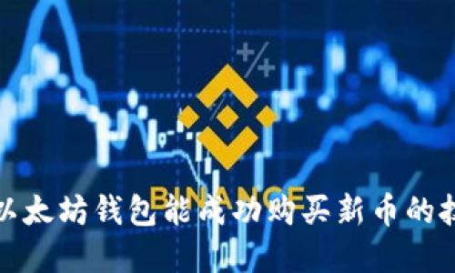如何保证以太坊钱包能成功购买新币的技巧与建议