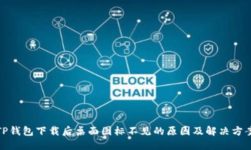 TP钱包下载后桌面图标不见的原因及解决方案