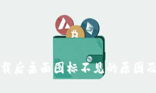 TP钱包下载后桌面图标不见的原因及解决方案