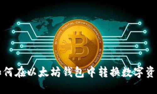 如何在以太坊钱包中转换数字资产