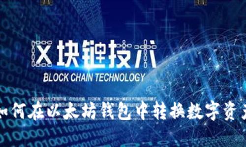 如何在以太坊钱包中转换数字资产