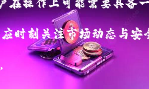 如何将TP钱包中的资金安全转出？完整指南与注意事项

TP钱包, 转账, 数字货币, 钱包安全/guanjianci

内容主体大纲
1. 什么是TP钱包？
   - TP钱包的基本介绍
   - TP钱包的主要功能和优势

2. TP钱包中的资金管理
   - 账户余额的查询方法
   - 支持的数字货币和资产管理

3. 转钱到外部钱包的必要步骤
   - 准备工作：确认您想转出的币种
   - 了解转账所需的手续费

4. TP钱包转账的具体操作流程
   - 打开TP钱包应用
   - 选择转账功能
   - 输入接收地址和转账金额
   - 验证身份与确认转账

5. 转账过程中可能遇到的问题及其解决方案
   - 常见错误代码解析
   - 转账未到账的处理方法
  
6. 如何确保资金转出安全？
   - 二步验证的重要性
   - 注意钓鱼网站和诈骗行为

7. 总结与建议
   - 定期检查账户安全
   - 选择合适的转账时间

---

1. 什么是TP钱包？
TP钱包是一种数字资产管理工具，为用户提供安全、便捷的虚拟货币交易和管理服务。它支持多种主流的数字货币，如Bitcoin、Ethereum、Litecoin等，可以轻松地进行数字资产的存储、转账和交易。由于TP钱包采用了先进的加密技术，用户的资产安全性得到了极大保障。

多种功能使TP钱包成为用户管理数字资产的首选工具。除了基本的钱包功能，TP钱包还支持去中心化交易、DApp的访问等，可以为用户提供更加丰富的投资选择和使用体验。

2. TP钱包中的资金管理
在TP钱包中，用户可以随时查询自己的账户余额，以及对其资产进行灵活管理。用户只需打开应用程序，便能看到各类数字货币的实时余额情况。

请注意，TP钱包支持的数字货币种类较多，用户可以根据市场情况选择合适的资产进行投资。对于新手用户来说，了解每一种币的特点和相关市场动态非常重要，以确保在合适的时机做出明智的投资决策。

3. 转钱到外部钱包的必要步骤
在决定将TP钱包中的资金转出之前，用户需要做一些准备工作。这包括确认您想要转出的币种及其相应的接收地址。此外，了解转账所需的手续费也是必要的，确保账户中有足够的资金来支付这些费用。

4. TP钱包转账的具体操作流程
转账流程并不复杂，用户只需按照以下步骤即可顺利完成转账：
ul
  li打开TP钱包应用并登录您的账户。/li
  li在首页找到转账功能，通常在界面中易于找到。/li
  li输入您需要转账的接收地址和金额。务必仔细核对接收地址，以防发送至错误地址导致无法找回资金。/li
  li为了确保账户安全，TP钱包会要求进行身份验证。完成验证后，确认转账信息无误，点击确认按钮。/li
/ul

5. 转账过程中可能遇到的问题及其解决方案
尽管转账流程简单，但用户在转账过程中可能会遇到一些问题，如转账未到账、错误的地址等。对于许多初次使用的人来说，这些问题可能引发不安。以下是一些常见的问题和解决方案：

ul
  li常见错误代码解析：很多用户在转账时会碰到错误代码，这些代码通常代表了具体的问题所在。例如，代码101可能表示网络连接问题，这时用户需要检查网络状态。/li

  li转账未到账的处理方法：如果转账后的资金未到账，用户应首先确认接收方地址及网络状态。用户可在转账记录中查询状态，通常在区块链上能看到转账是否成功。如果长时间未到账，建议联系TP钱包客服进行进一步的咨询与处理。/li
/ul

6. 如何确保资金转出安全？
良好的安全设置可以有效预防资金被盗或转账错误。以下是一些安全措施：

ul
  li二步验证的重要性：用户应当开启二步验证功能，这将大大提升账户安全性。此外，定期更改密码，并避免使用简单的密码，可以有效降低风险。/li
  
  li注意钓鱼网站和诈骗行为：用户在访问钱包等相关应用时，应始终确保网址的准确性，避免进入钓鱼网站。同时，切勿随意点击陌生链接。/li
/ul

7. 总结与建议
在进行TP钱包操作时，用户应保持冷静，仔细检查所有信息，确保每一步都按照规定流程进行。同时，定期检查账户安全性、选择合适的转账时间，都有助于确保资产的安全卓越。希望以上内容能帮助到更多的TP钱包用户，让大家享受安全、便捷的数字资产管理体验。

---

### 问题详解

---

问题一：TP钱包的安全性如何保障？
随着数字货币的普及，各类钱包和交易平台屡屡发生安全事件，用户资产被盗的案例时有发生。那么，TP钱包作为数字钱包，其安全性上有哪些保障措施呢？

首先，TP钱包采用了多层次的加密机制，确保用户信息和资金安全。诸如AES加密、非对称加密等技术，可以有效保障用户在操作过程中的信息安全。

其次，TP钱包会建议用户开启二步验证，通过短信或邮件的方式进一步提高账户安全性。这至少为用户提供了一个额外的保护层，即使密码被破解，攻击者也很难在没有验证的情况下进行转账。

同时，TP钱包团队也会定期审查平台的安全性，及时修补漏洞，并更新安全策略，以应对不断演变的网络安全威胁。

最后，用户自身也应增强安全意识，定期更换密码，以及确保不在公共场合使用TP钱包等方式，为资金安全提供额外保障。

---

问题二：如何处理转账失败的情况？
转账失败不仅让人感到沮丧，也可能对用户造成经济损失。因此，了解如何处理转账失败的情况是非常重要的。

首先，用户需要通过TP钱包的转账记录功能检查转账状态。用户可以在记录中看到转账是否已被网络处理。若显示为“已完成”，但接收方未收到资金，用户可联系TP钱包的客服寻求帮助。

如果转账失败的原因是地址输入错误，通常资金会返回到用户的TP钱包。在这种情况下，用户应仔细核对输入的地址，尤其是在数字货币中，地址的每一个字符都至关重要。

此外，用户还应注意网络状态。如果网络状况不佳，可能导致转账请求未能被及时处理。建议在网络稳定时再进行转账操作，如果长时间未到账，则应寻求专业的支持。

---

问题三：TP钱包的使用教程是怎样的？
对于新手用户来说，TP钱包的使用教程是非常重要的。以下是简单的使用教程：

前期，用户需要下载TP钱包应用并进行安装。在安装完成后，打开TP钱包，用户需注册一个账户以便于管理自己的资产。

在账户创建完成后，用户可以通过“接收”按钮获得自己的钱包地址。当别人需要向您转账时，可以直接提供此地址。收到资金后，用户可以查看账户余额，确保余额更新。

进行转账时，用户可选择“转账”或“发送”的选项。接着输入接收方地址及转账金额，确认信息无误后按下确认按钮。用户会收到转账状态消息，若成功转账，相关资金将会在区块链上进行更新。

小提示：对于新手，建议熟悉你的钱包操作界面及相关功能，同时可以在小额转账上进行试验，以提高后续操作的实战经验。

---

问题四：如何选择适合的交易时间？
对于转账和交易而言，选择合适的时间可影响转账的成本和到账速度。用户在进行交易时应关注市场的活跃度。

通常情况下，市场活跃时间段，交易量较大，转账确认速度也会相应加快。这尤其对那些涉及手续费的转账交易而言，在网络繁忙时手续费可能增加，因此用户可选择在市场相对较冷清的时段进行交易，以降低交易成本。

同时，用户应注意大事件带来的市场波动，例如某些加密货币的升降，可能短时间内造成用户资金损失。因此，选择一个没有大新闻、没有突发事件的时间段进行转账，可能更加安全。

此外，用户可以在区块链浏览器上查看各个时间段内的交易拥堵程度，提高预约和计划的准确性，从而降低手续费和延迟的风险。

---

问题五：TP钱包的转账手续费是怎样的？
转账手续费是用户进行转账时不可忽视的一部分，不同钱包和不同网络会有不同的收费标准。TP钱包的手续费通常依据所选择的数字货币的网络拥堵情况而变化。

例如，某些热门的数字货币如比特币（Bitcoin）和以太坊（Ethereum）在网络拥堵时，手续费就会大幅上升，这是因为每个区块能处理的交易数量是有限的。在网络繁忙时，为了优先处理交易，有的用户会设置更高的手续费，以确保自己的交易能够尽快确认。

TP钱包会根据当前网络情况自动建议用户手续费，用户也可以手动设置，根据自己的实际需要选择相应的手续费。

对于新手用户而言，建议在进行转账时尽量选择合适的时间，同时提前了解手续费的具体标准，避免因手续费问题影响交易决策。

---

问题六：TP钱包的优势与劣势是什么？
TP钱包的优势在于其简单易用，支持多种币种，方便用户进行资产管理。用户不仅可以进行转账，还可以访问去中心化的应用，具有强大的功能性。

此外，TP钱包的安全性也相对较高，采用了多重保护措施，确保用户的数据和资产的安全。用户可选择硬件钱包等不同级别的安全措施，进一步加强安全性。

然而，由于数字货币市场变化迅速，TP钱包也存在一些风险和劣势。例如，市场波动可能导致用户资产价值的快速下滑，用户在操作上可能需要具备一定的专业知识，有时难以掌握相关意义。

同时，由于TP钱包的管理角色，若出现网络故障或其它技术性问题，用户资金可能无法顺利转出。因此，用户在使用过程中，应时刻关注市场动态与安全，并选用适合的转账时间。

综上所述，通过科学合理的方式使用TP钱包，用户可以更有效地管理自己的数字资产，确保资金的安全性和使用的便捷性。