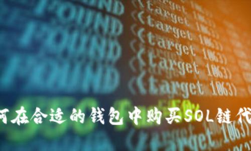 如何在合适的钱包中购买SOL链代币?