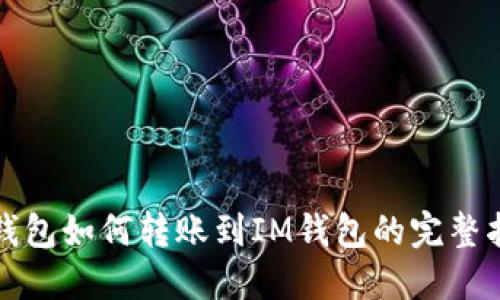 TP钱包如何转账到IM钱包的完整指南