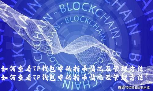 如何查看TP钱包中的持币情况及管理方法
如何查看TP钱包中的持币情况及管理方法