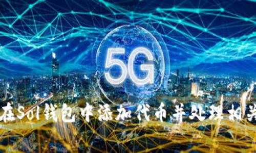 如何在Sol钱包中添加代币并处理相关费用