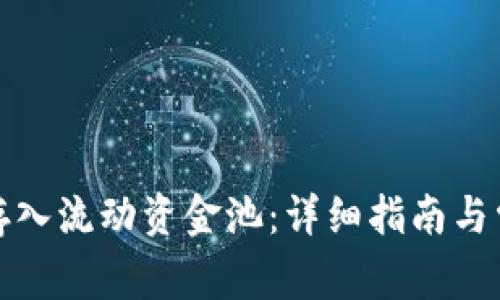TP钱包如何存入流动资金池:详细指南与常见问题解答