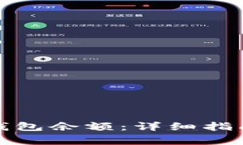 如何查询比特币钱包余额:详细指南及常见问题解答
