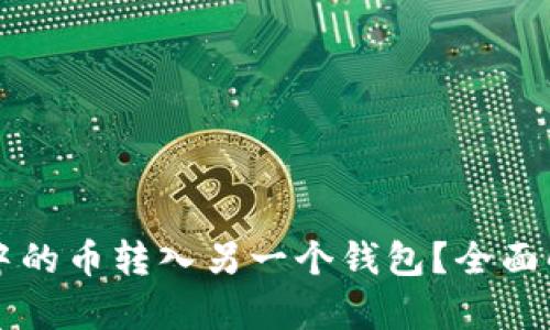 如何将TP钱包中的币转入另一个钱包?全面解析与步骤指南