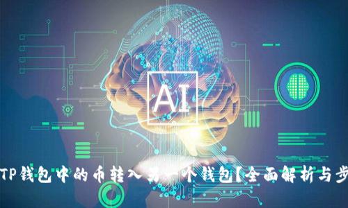 如何将TP钱包中的币转入另一个钱包?全面解析与步骤指南