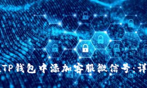 如何在TP钱包中添加客服微信号:详细指南