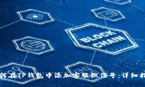 如何在TP钱包中添加客服微信号:详细指南