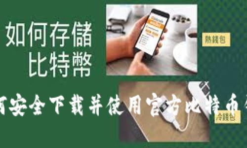 如何安全下载并使用官方比特币钱包